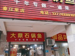 门面-大鼎石锅鱼(春江里店)