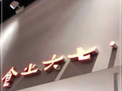 门面-食之六七·面(朝阳大悦城店)