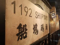 -1192弄老上海风情街(世纪汇广场店)