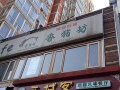 -香猪坊(五道口店)