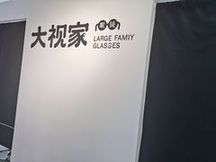 -大视家眼镜(园区星海店)
