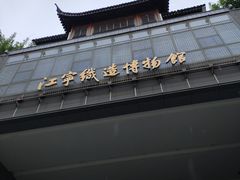 -江宁织造博物馆