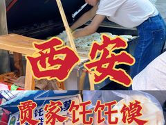 -贾家饦饦馍(回民街店)