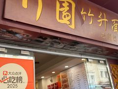 -竹园竹升面(西关总店)