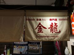 -金龙咖喱