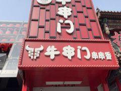 -牛串门串串香(东直门簋街总店)