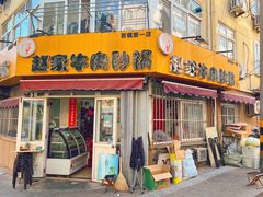 -赵家牛肉砂锅(台西三路店)
