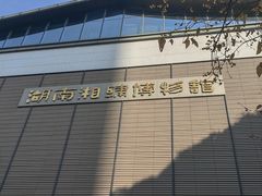 -湖南湘绣博物馆