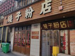 -矮子粉店1985·长沙米粉(湘春路店)