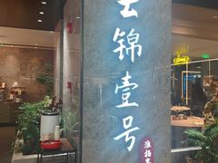 -云锦壹号·淮扬宴(徐汇万科店)