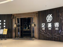 -足莲得·足道SPA(滨湖银泰店)