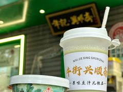 -年记·兴顺斋 牛街清真熟食小吃店