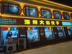 -叶存利海鲜大馅饺子(海宁路总店)