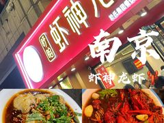 -盱眙虾神於氏龙虾(夫子庙红街店)