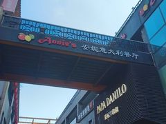 -安妮意大利餐厅(日坛店)