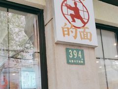 门面-小方的面(徐家汇店)