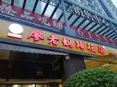 门面-廖老妈蹄花(中海国际店)