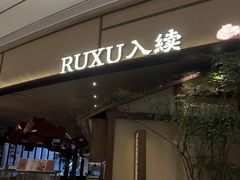 -RUXU入续糖水铺与包(卓悦中心店)