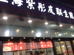 门面-上海紫彤友联生煎(金沙井店)
