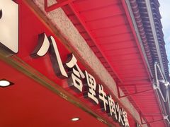 -八合里牛肉火锅(八合里总店)