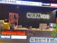 -柳喜辣·烧烤酒局(跃进总店)