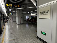 -上海游泳馆(地铁站)