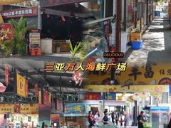 -三亚火车头万人海鲜广场