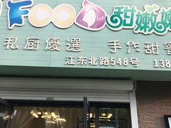 门面-iFood甜嫩嫩(江东北路店)