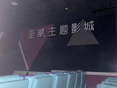 -至潮影城(庆春路锦和大厦店)