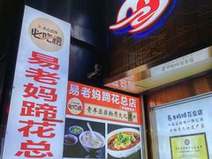 -易老妈蹄花.特色川菜(人民公园总店)