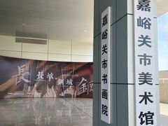 -嘉峪关城市博物馆