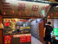 -三哥田螺(北书院街店)