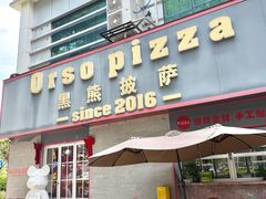 -黑熊披萨orso pizza