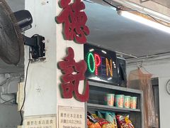 -德记山水豆腐花