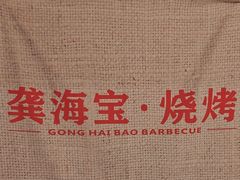 -龚海宝· 烧烤· 羊肉原切挂糊更好吃(庄市店)