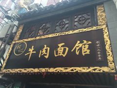 -张记牛肉面馆(天津路店)