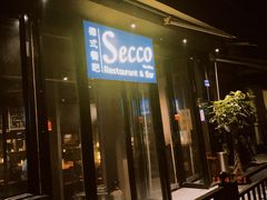 门面-Secco德式餐吧(南秀村店)