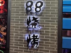 门面-串亿88烧烤·羊腿·羊蝎子(板泉路店)