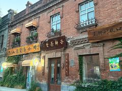 -中华巴洛克风情街