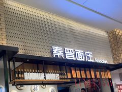 -秦晋面馆(青岛万象城店)