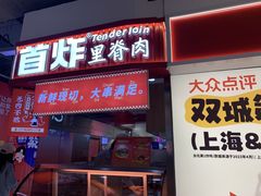 -首炸里脊肉(汉神购物广场店)