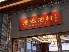 -顺德渔村·岭南一号