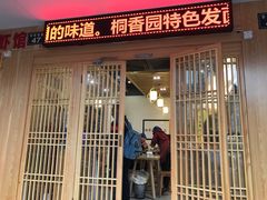 门面-桐香园小笼包(百井坊巷店)