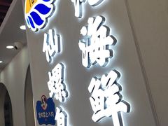 -仙螺岛海鲜自助餐厅(总店)