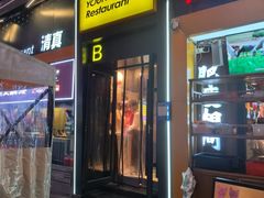 -有奴思烤肉·清真(正宁路店)