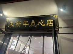 -朱新年·苏式汤团·面点(北寺塔店)