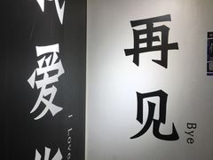-星空失恋博物馆(双子塔旗舰店)