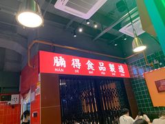 -腩得欢喜·牛腩煲火锅(万庭大厦店)
