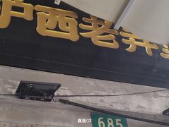 -沪西老弄堂面馆(定西路店)