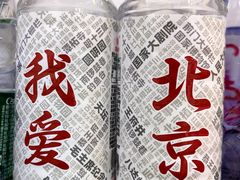 -黑八私房老北京炸酱面